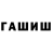 ГАШ индика сатива Ozolinss exe.